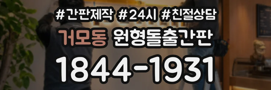 거모동 원형돌출간판 상담 전화 1844-1931