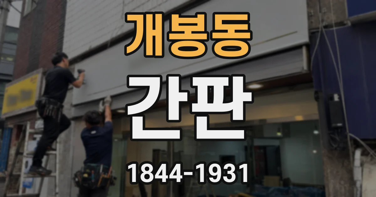 개봉동 간판