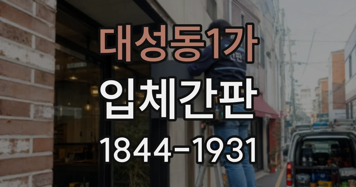 대성동1가 입체간판