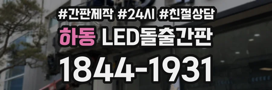 하동 LED돌출간판 상담 전화 1844-1931