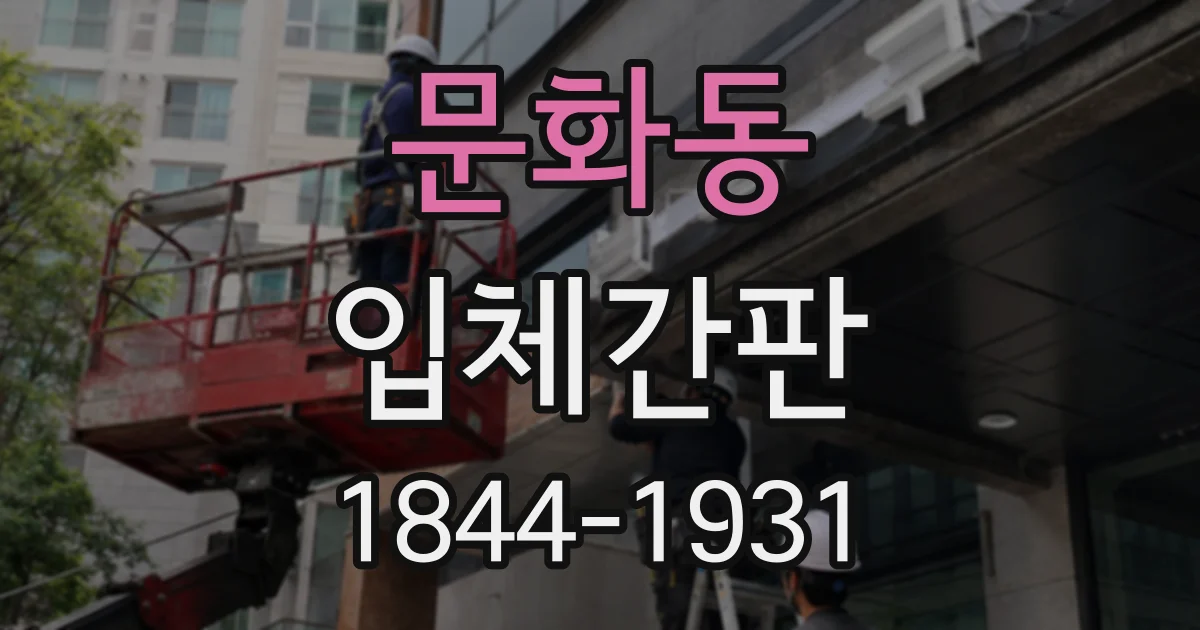 문화동 입체간판