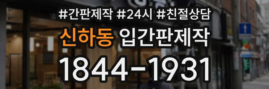 신하동 입간판제작 상담 전화 1844-1931