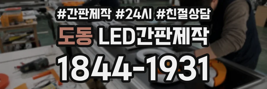 도동 LED간판제작 상담 전화 1844-1931