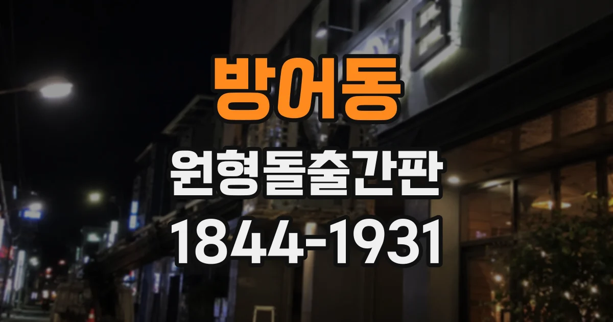 방어동 원형돌출간판