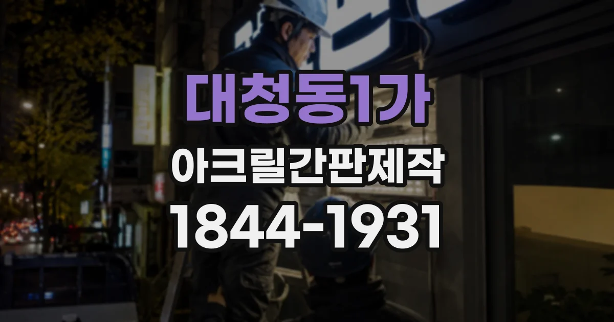 대청동1가 아크릴간판제작