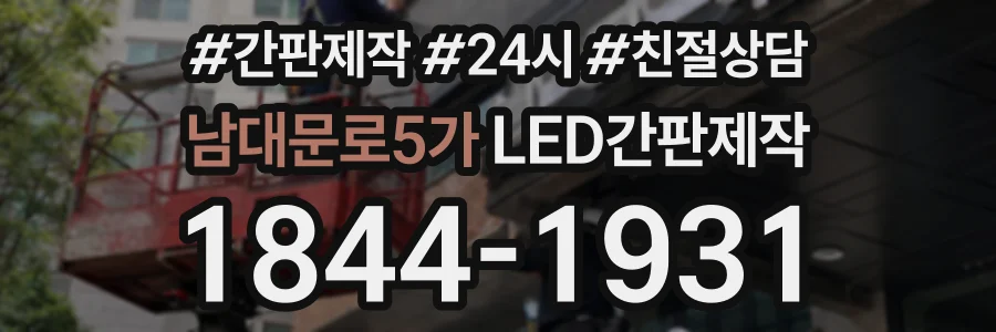 남대문로5가 LED간판제작 상담 전화 1844-1931