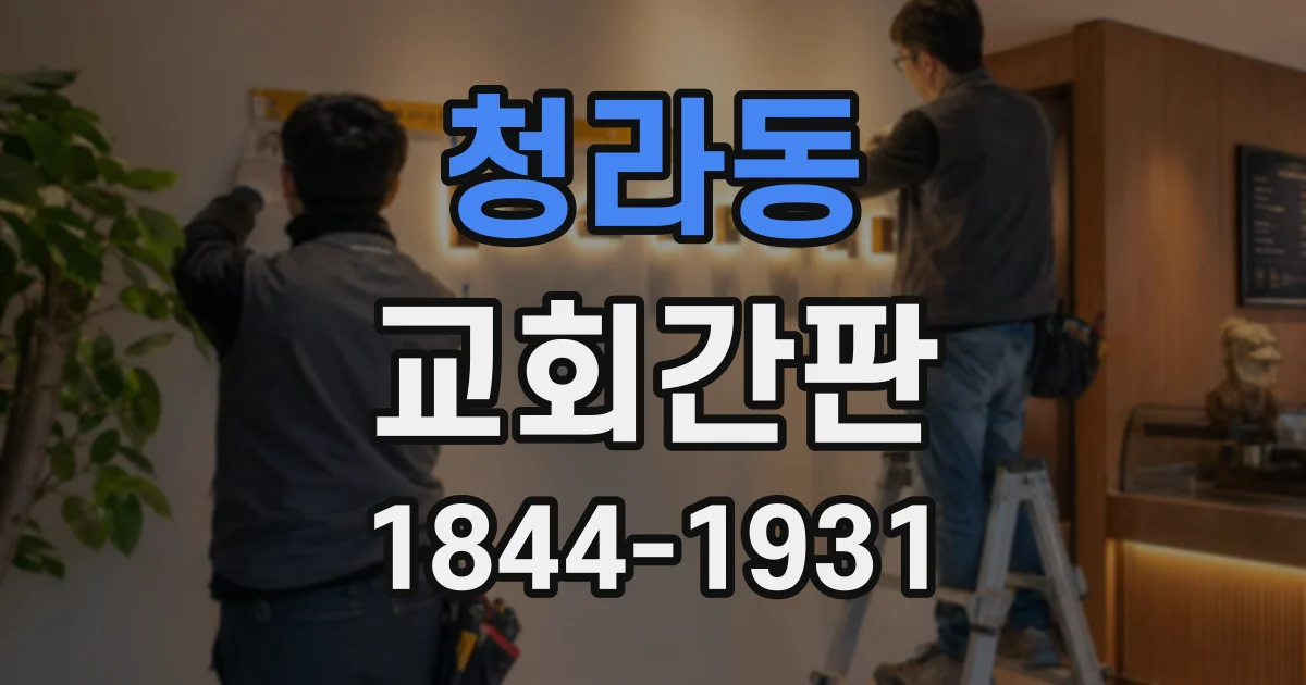 청라동 교회간판