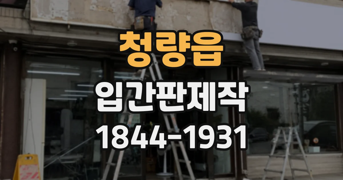 청량읍 입간판제작