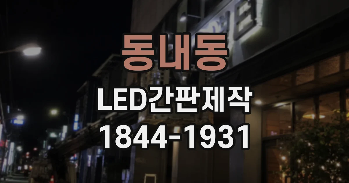 동내동 LED간판제작