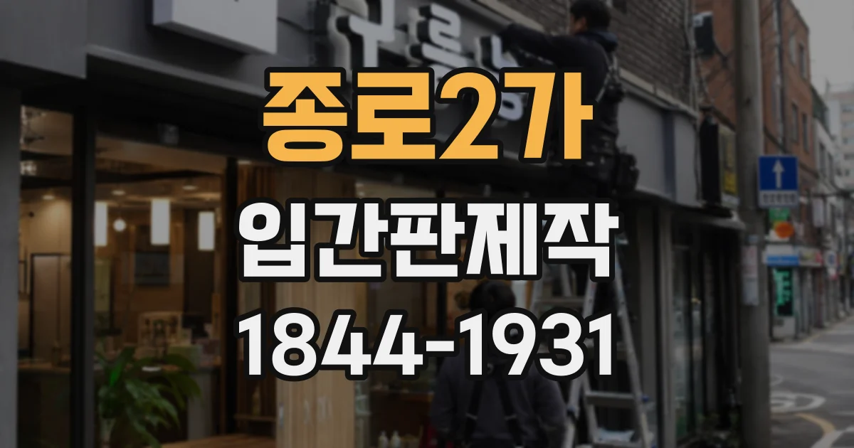 종로2가 입간판제작