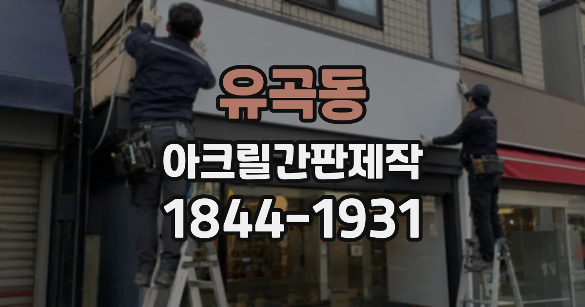 유곡동 아크릴간판제작