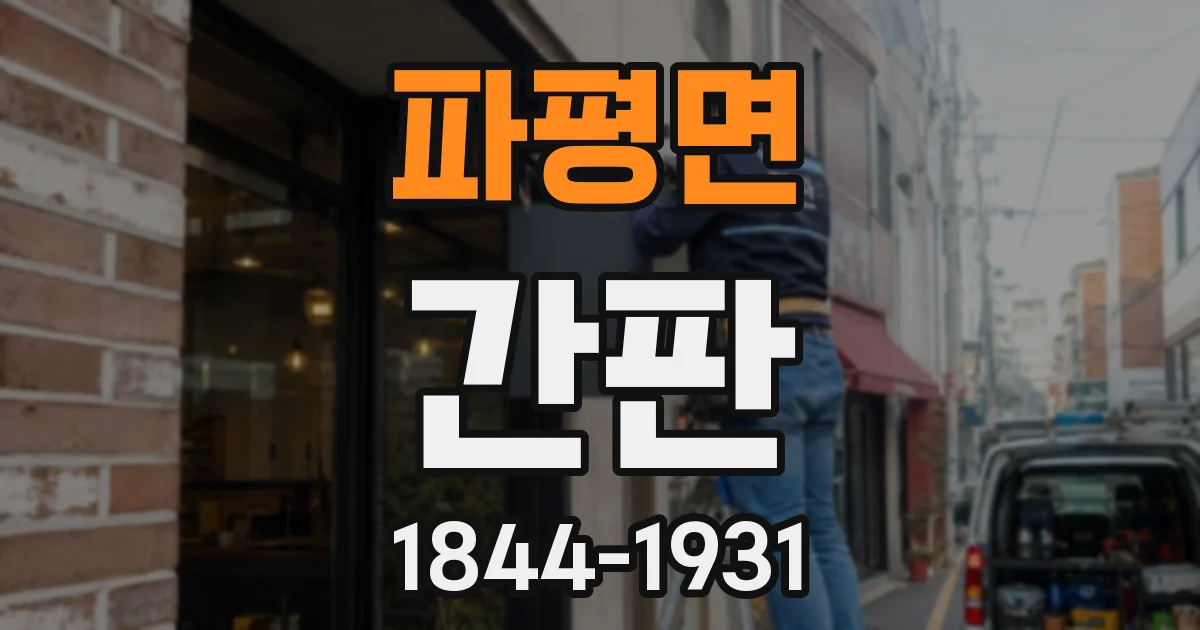 파평면 간판