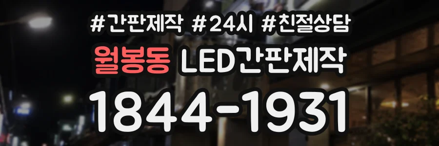 월봉동 LED간판제작 상담 전화 1844-1931