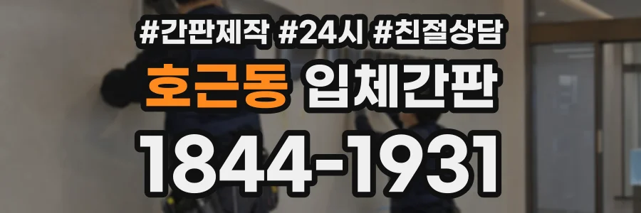 호근동 입체간판 상담 전화 1844-1931