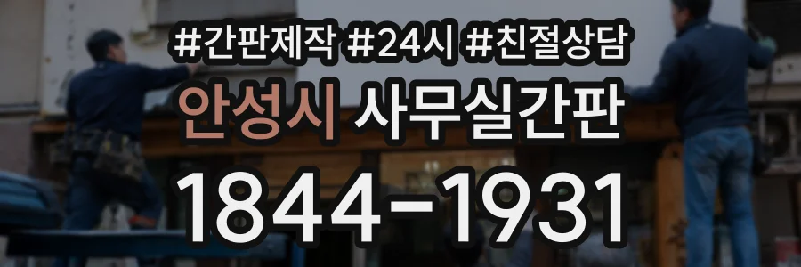안성시 사무실간판 상담 전화 1844-1931