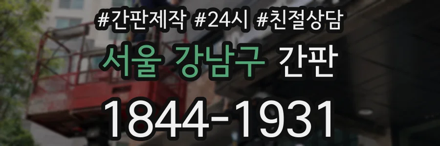 서울 강남구 간판