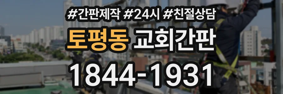 토평동 교회간판 상담 전화 1844-1931