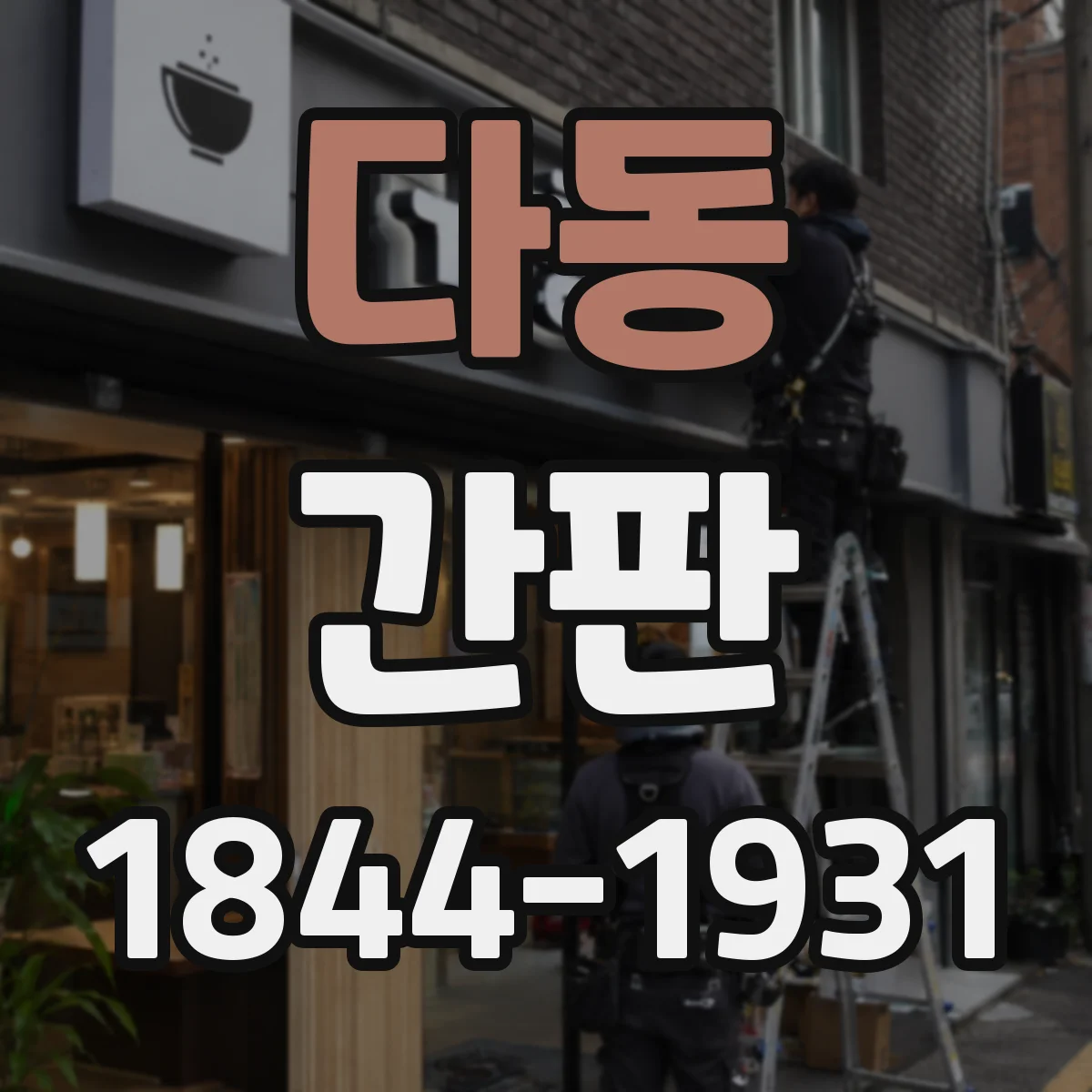 다동 간판
