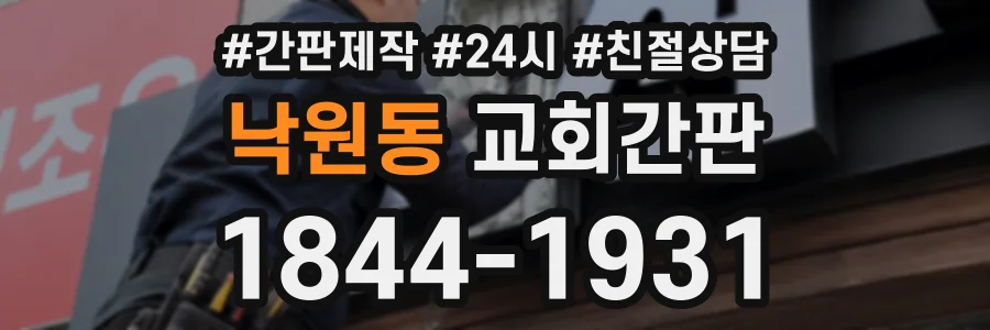 낙원동 교회간판 상담 전화 1844-1931
