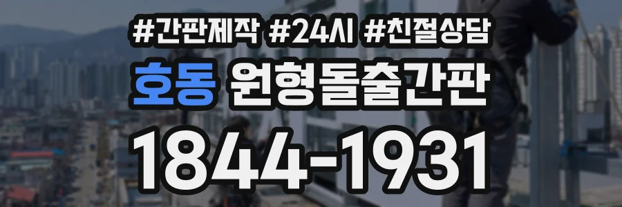 호동 원형돌출간판 상담 전화 1844-1931