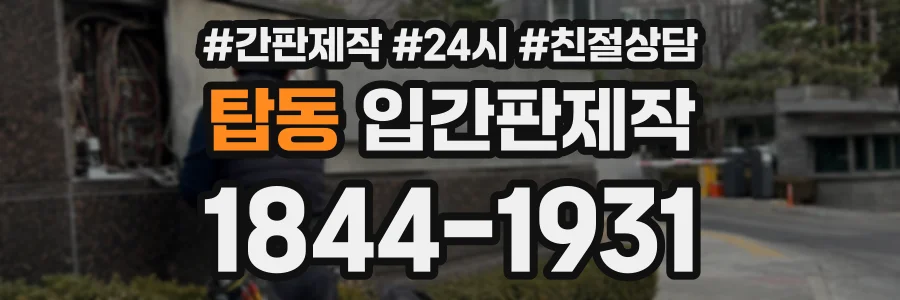 탑동 입간판제작 상담 전화 1844-1931