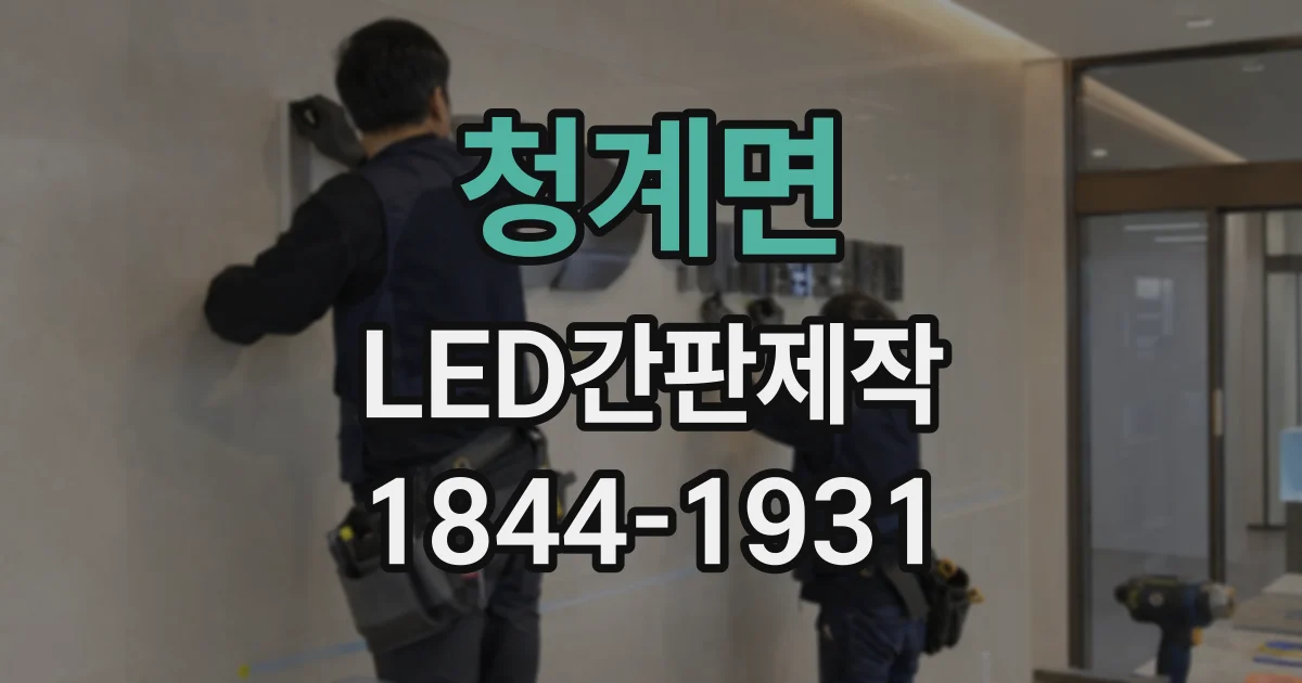 청계면 LED간판제작