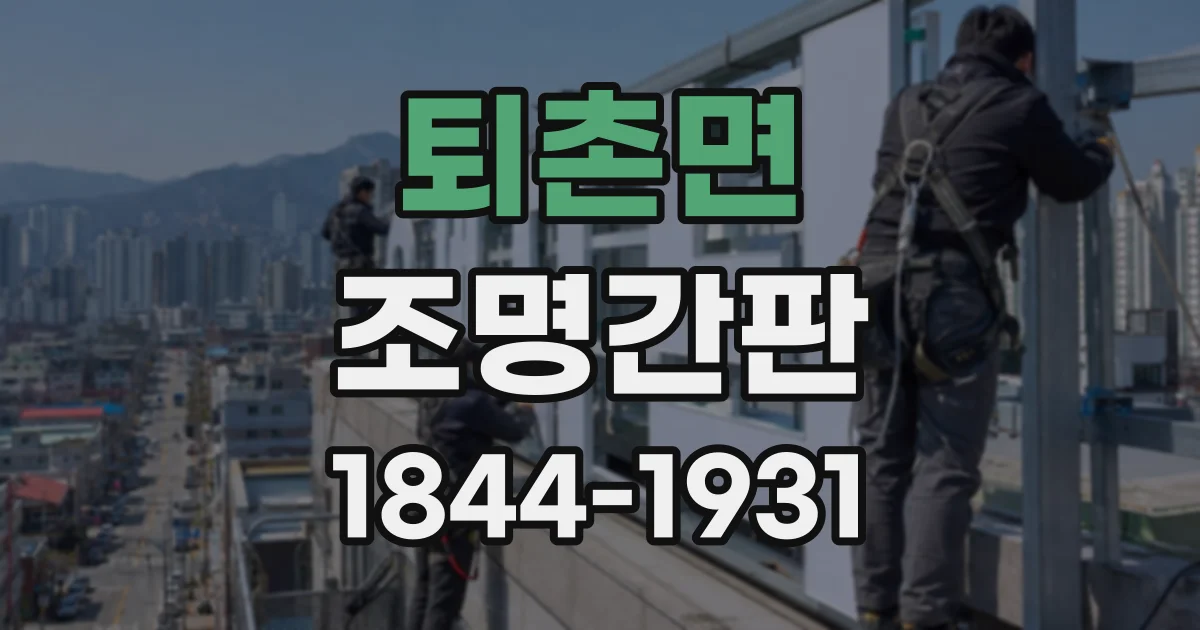 퇴촌면 조명간판