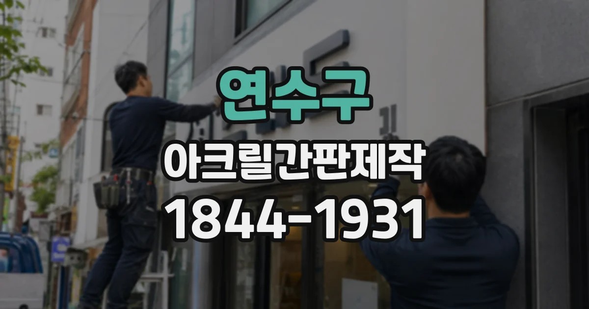 연수구 아크릴간판제작