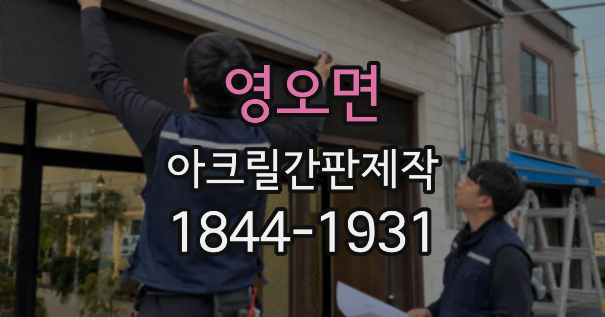 영오면 아크릴간판제작