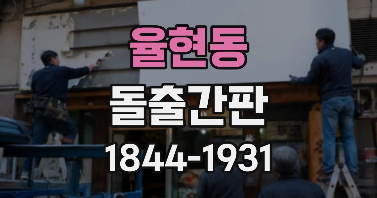 율현동 돌출간판