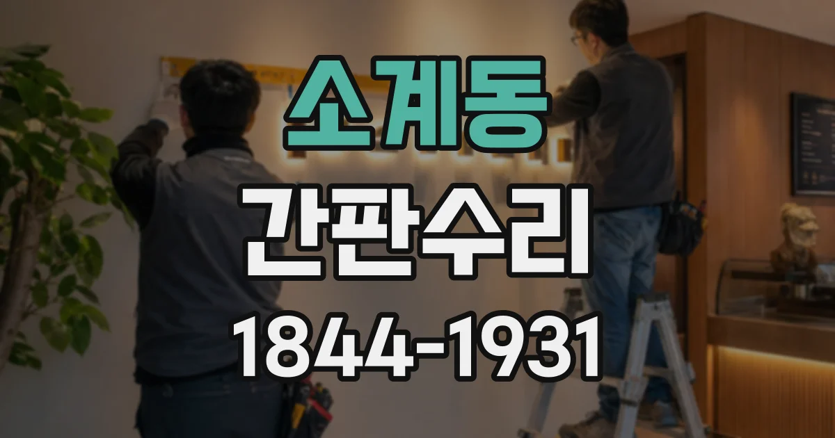 소계동 간판수리