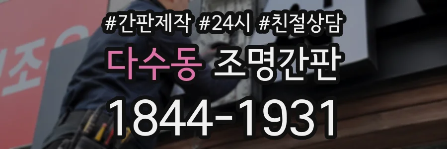 다수동 조명간판 상담 전화 1844-1931