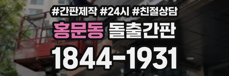 홍문동 돌출간판 상담 전화 1844-1931