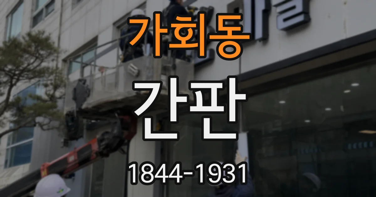 가회동 간판