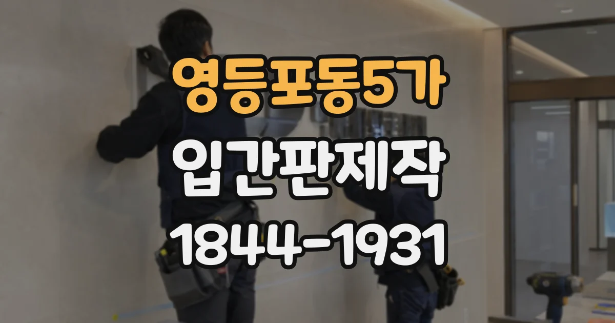 영등포동5가 입간판제작
