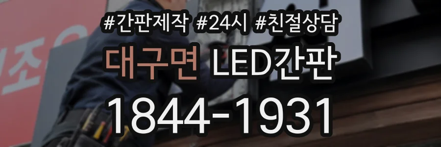 대구면 LED간판 상담 전화 1844-1931