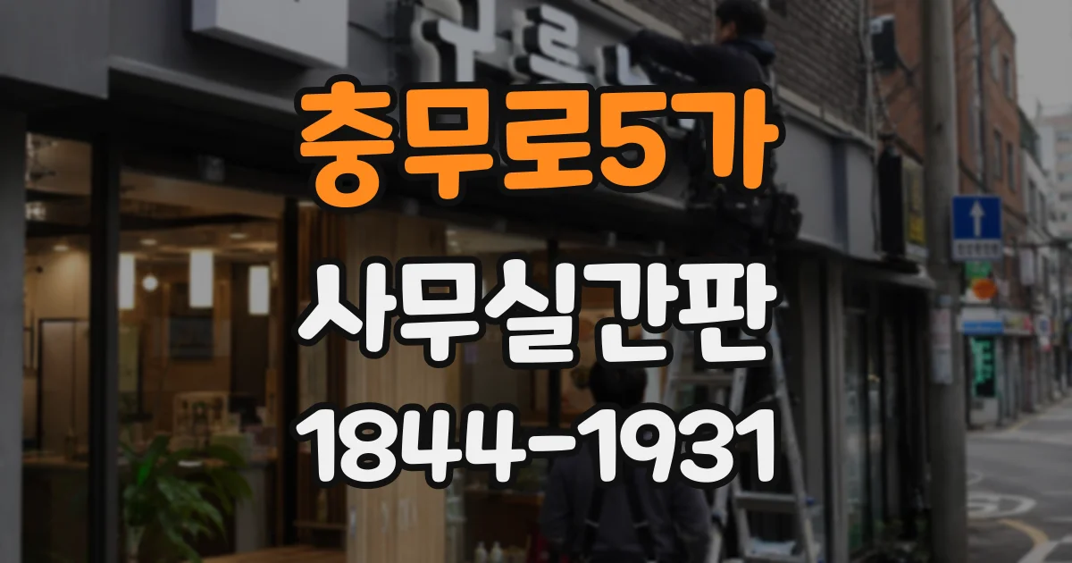 충무로5가 사무실간판