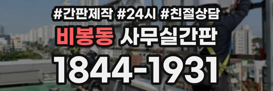 비봉동 사무실간판 상담 전화 1844-1931
