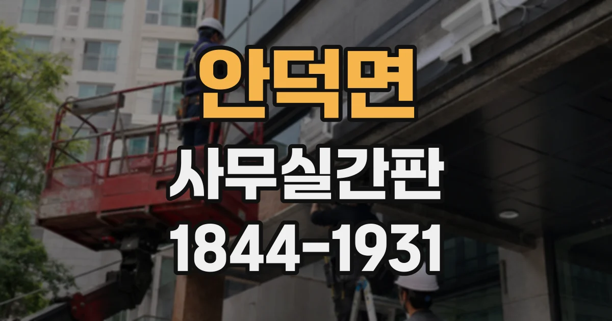 안덕면 사무실간판