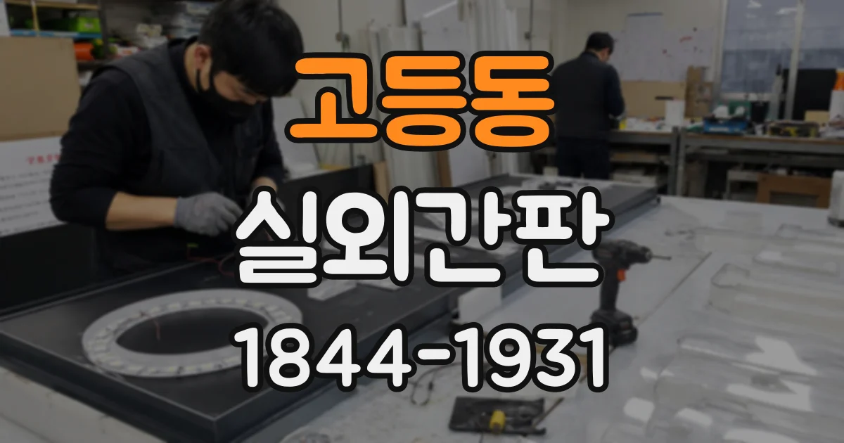 고등동 실외간판