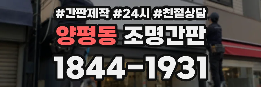 양평동 조명간판 상담 전화 1844-1931