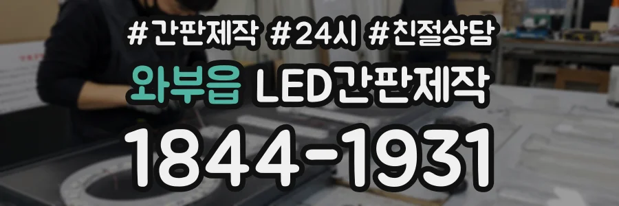 와부읍 LED간판제작 상담 전화 1844-1931