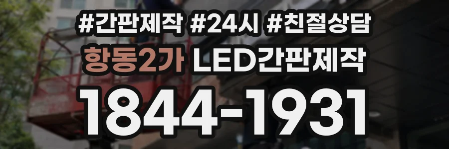 항동2가 LED간판제작 상담 전화 1844-1931