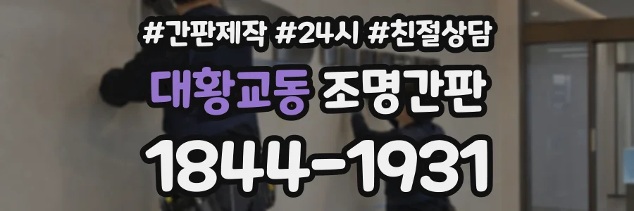 대황교동 조명간판 상담 전화 1844-1931