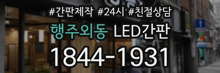 행주외동 LED간판 상담 전화 1844-1931