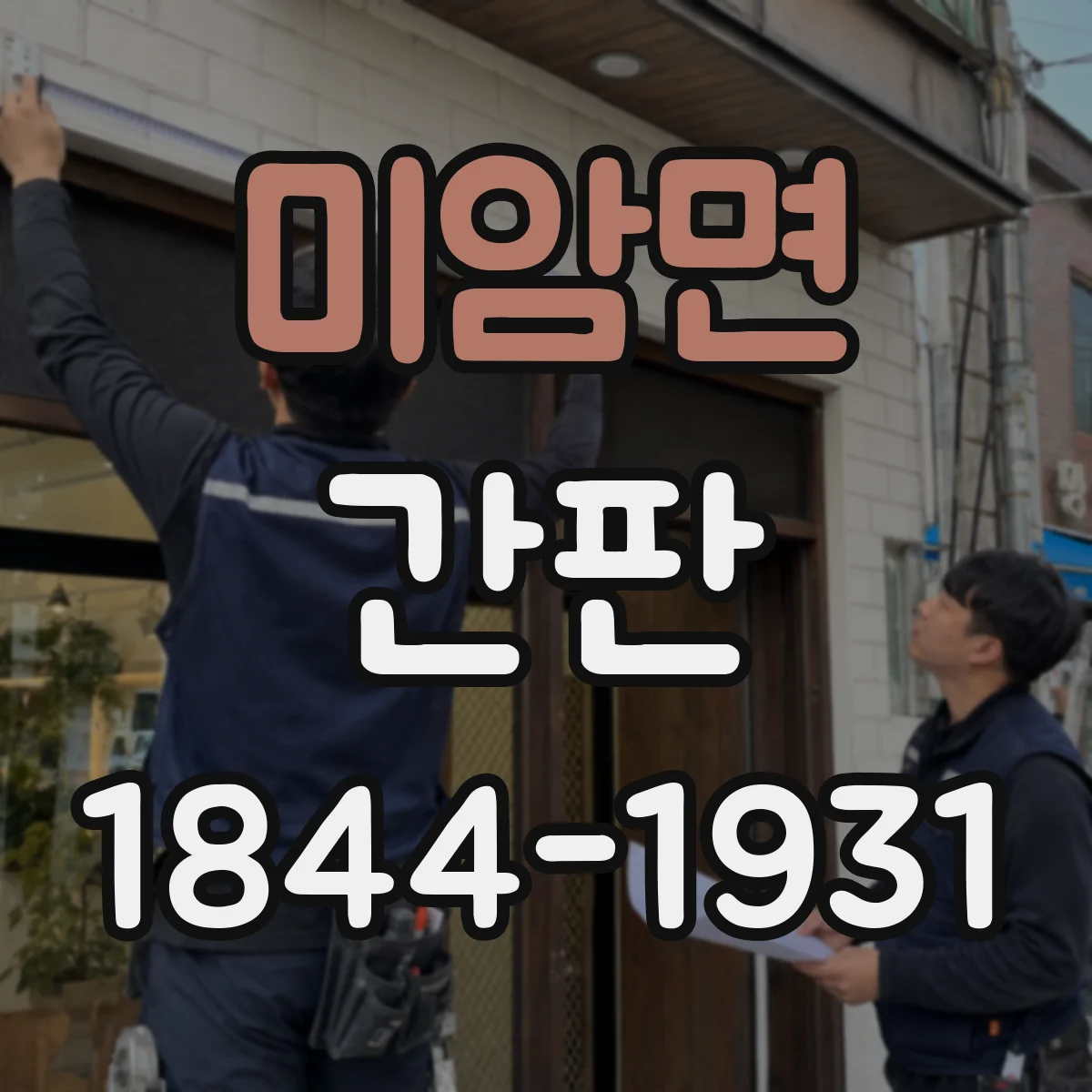 미암면 간판