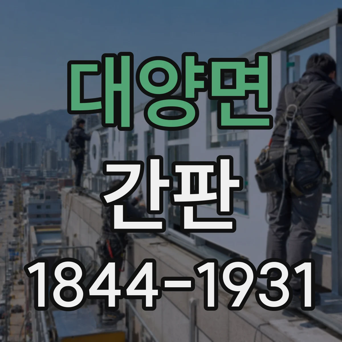 대양면 간판