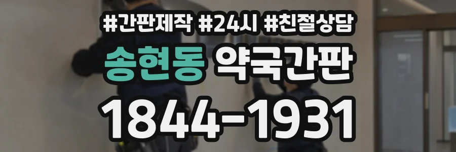 송현동 약국간판 상담 전화 1844-1931