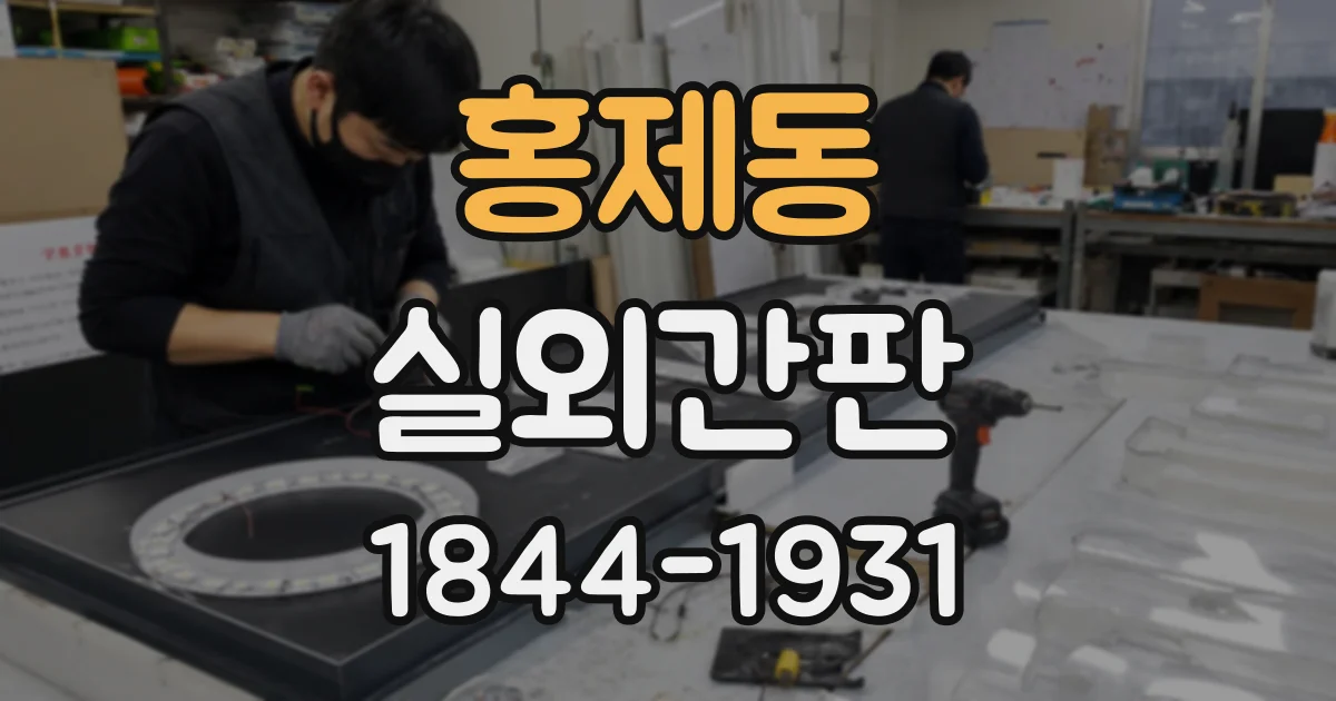 홍제동 실외간판
