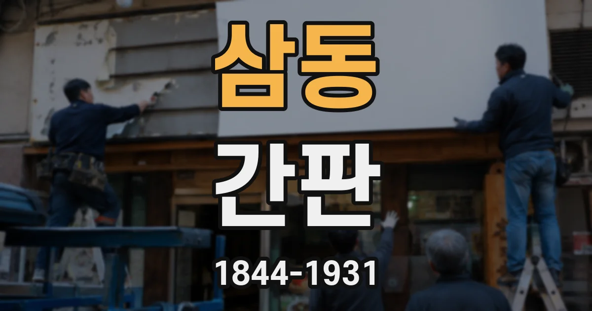 삼동 간판